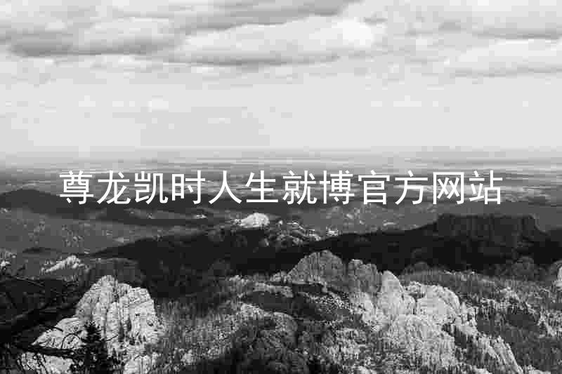 尊龙凯时人生就博官方网站