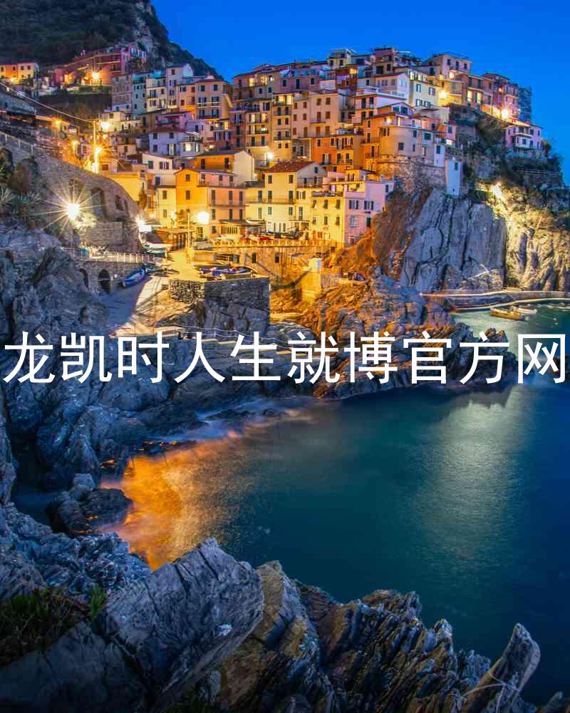 尊龙凯时人生就博官方网站