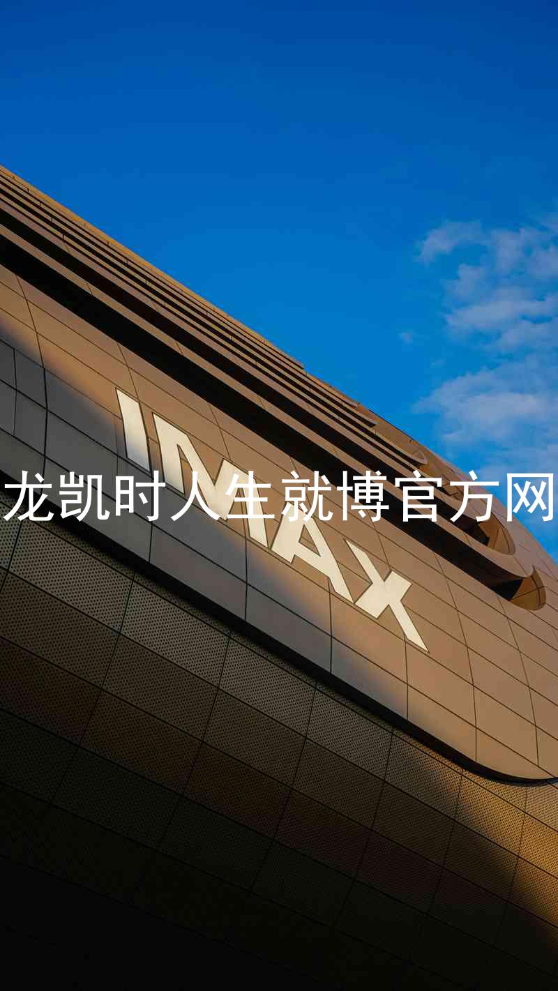 尊龙凯时人生就博官方网站