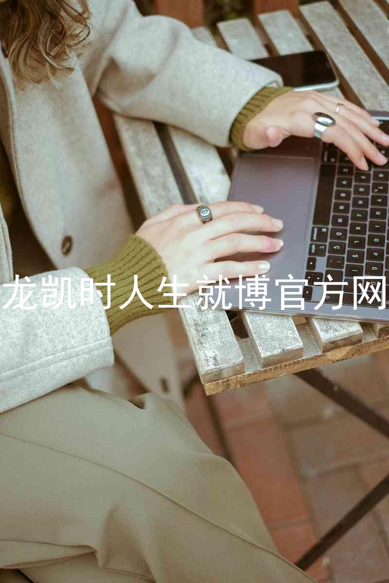 尊龙凯时人生就博官方网站