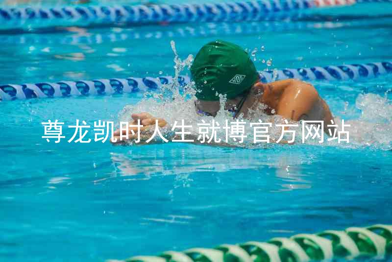 尊龙凯时人生就博官方网站